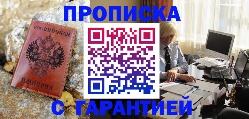 прописка штамп в Кемеровской области